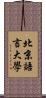 北京語言大學 Scroll
