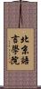 北京語言學院 Scroll