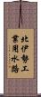 北伊勢工業用水路 Scroll