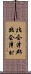 北会津郡北会津村 Scroll