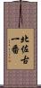 北佐古一番 Scroll