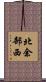 北余部西 Scroll