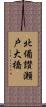 北備讃瀬戸大橋 Scroll