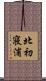 北初寝浦 Scroll