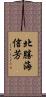 北勝海信芳 Scroll