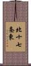 北十七条東 Scroll