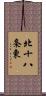 北十八条東 Scroll