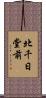 北千日堂前 Scroll