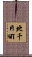 北千日町 Scroll