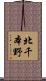 北千本野 Scroll