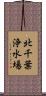 北千葉浄水場 Scroll