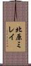 北原ミレイ Scroll