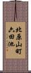 北原山町六田池 Scroll