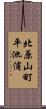 北原山町平池浦 Scroll