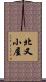 北又小屋 Scroll