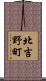 北吉野町 Scroll