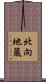 北向地蔵 Scroll