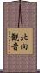 北向観音 Scroll
