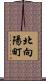 北向陽町 Scroll