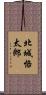 北城恪太郎 Scroll