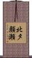 北夕顔瀬 Scroll