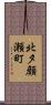 北夕顔瀬町 Scroll