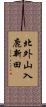 北外山入鹿新田 Scroll