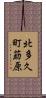 北多久町莇原 Scroll