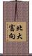 北大富向 Scroll