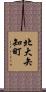 北大矢知町 Scroll