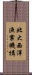 北大西洋漁業機構 Scroll