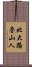 北大路魯山人 Scroll