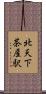 北天下茶屋駅 Scroll