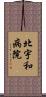 北宇和病院 Scroll