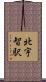 北宇智駅 Scroll