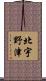 北宇野津 Scroll