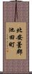 北安曇郡池田町 Scroll