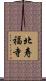 北寿福寺 Scroll