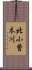 北小曽木川 Scroll