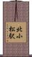 北小松駅 Scroll