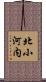北小河内 Scroll