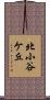 北小谷ケ丘 Scroll