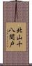 北山十八間戸 Scroll