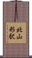 北山形駅 Scroll