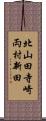 北山田寺崎両村新田 Scroll