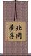 北岡夢子 Scroll