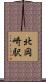 北岡崎駅 Scroll