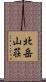 北岳山荘 Scroll