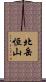 北岳恒山 Scroll