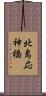 北島応神橋 Scroll